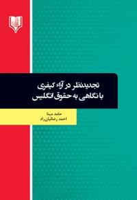 تجدید نظر در آراء کیفری